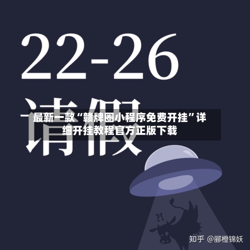 最新一款“赣牌圈小程序免费开挂”详细开挂教程官方正版下载
