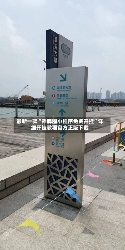 最新一款“赣牌圈小程序免费开挂”详细开挂教程官方正版下载-第2张图片