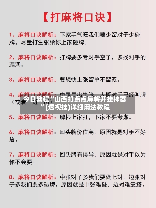 今日教程“山西扣点点麻将开挂神器	”(透视挂)详细用法教程-第2张图片