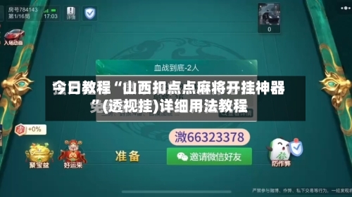 今日教程“山西扣点点麻将开挂神器”(透视挂)详细用法教程