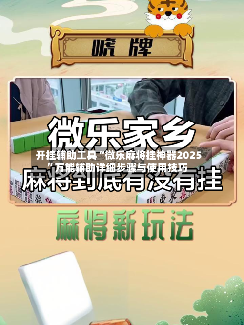 开挂辅助工具“微乐麻将挂神器2025”万能辅助详细步骤与使用技巧