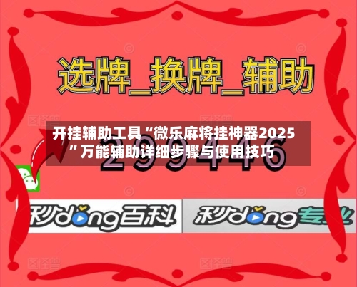 开挂辅助工具“微乐麻将挂神器2025”万能辅助详细步骤与使用技巧-第2张图片