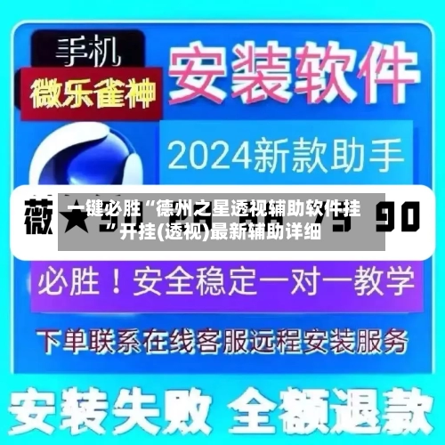 一键必胜“德州之星透视辅助软件挂”开挂(透视)最新辅助详细-第2张图片