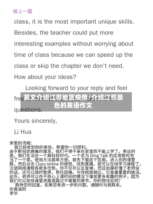 英文介绍江苏地区疫情/介绍江苏景色的英语作文-第2张图片