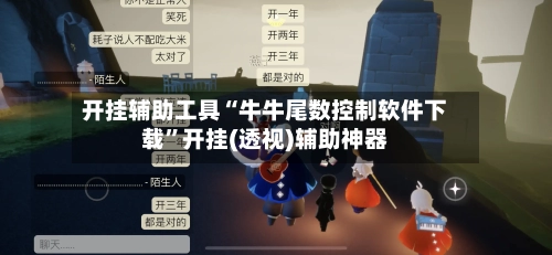 开挂辅助工具“牛牛尾数控制软件下载”开挂(透视)辅助神器