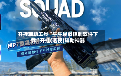 开挂辅助工具“牛牛尾数控制软件下载”开挂(透视)辅助神器-第2张图片