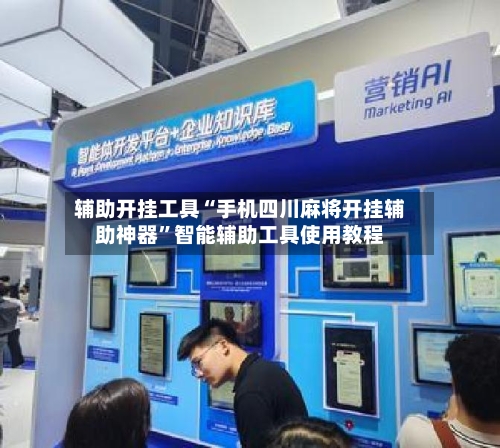 辅助开挂工具“手机四川麻将开挂辅助神器”智能辅助工具使用教程