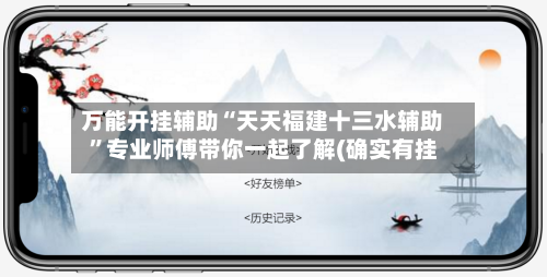 万能开挂辅助“天天福建十三水辅助”专业师傅带你一起了解(确实有挂