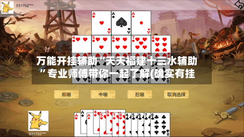 万能开挂辅助“天天福建十三水辅助	”专业师傅带你一起了解(确实有挂-第2张图片