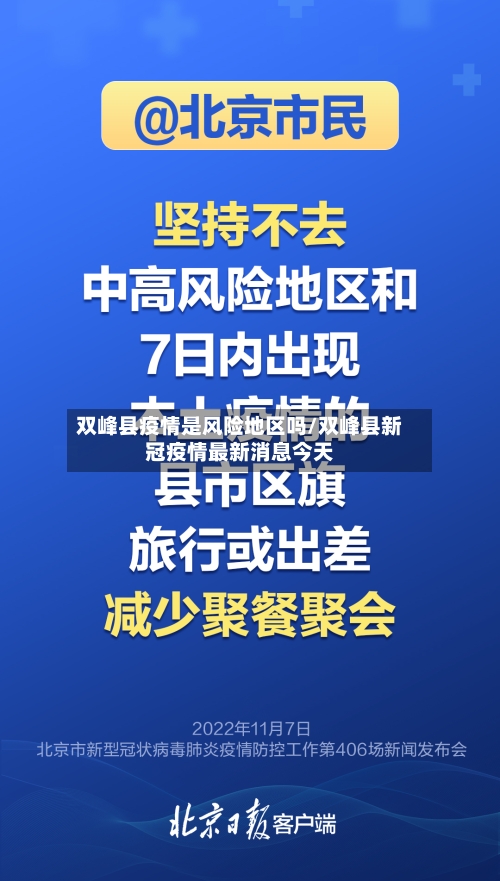 双峰县疫情是风险地区吗/双峰县新冠疫情最新消息今天-第2张图片