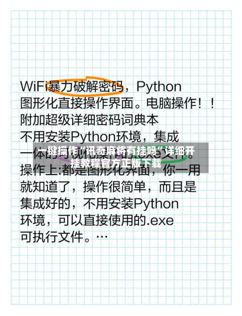 一键操作“讯奇麻将有挂吗	”详细开挂教程官方正版下载-第2张图片