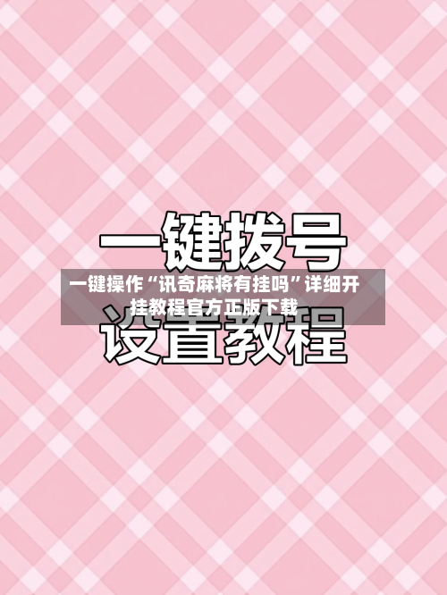 一键操作“讯奇麻将有挂吗”详细开挂教程官方正版下载