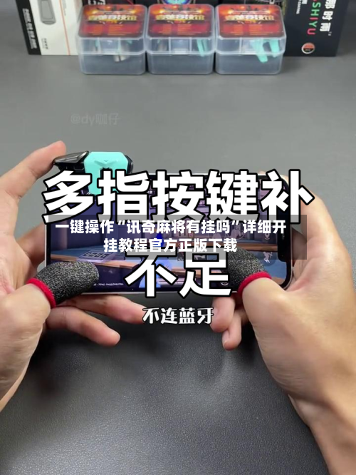 一键操作“讯奇麻将有挂吗”详细开挂教程官方正版下载-第3张图片