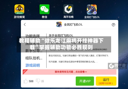 教程辅助“微乐龙江麻将开挂神器下载”掌握辅助功能必胜规则
