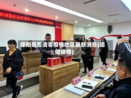 德阳是否清零疫情地区最新消息(德阳疲情)-第2张图片