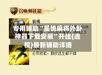 专用辅助“星悦麻将外卦神器下载安装	”开挂(透视)最新辅助详细-第2张图片