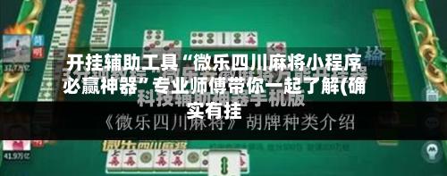 开挂辅助工具“微乐四川麻将小程序必赢神器”专业师傅带你一起了解(确实有挂-第2张图片