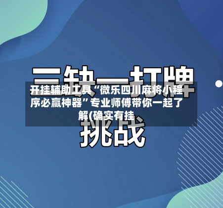 开挂辅助工具“微乐四川麻将小程序必赢神器”专业师傅带你一起了解(确实有挂
