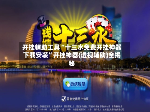 开挂辅助工具“十三水免费开挂神器下载安装”开挂神器{透视辅助}全揭秘