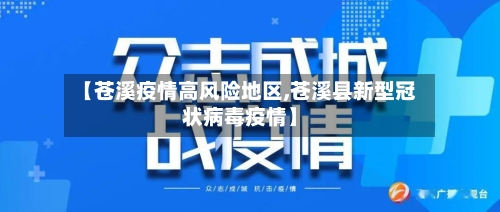 【苍溪疫情高风险地区,苍溪县新型冠状病毒疫情】-第3张图片
