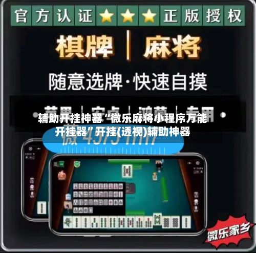 辅助开挂神器“微乐麻将小程序万能开挂器”开挂(透视)辅助神器
