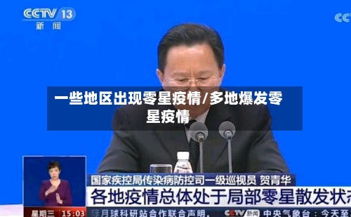 一些地区出现零星疫情/多地爆发零星疫情