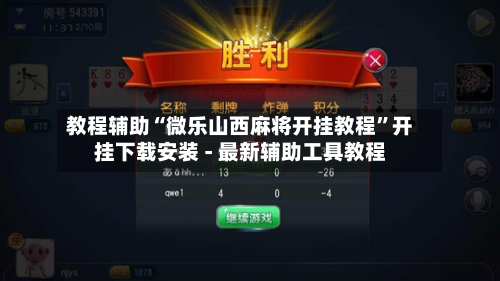 教程辅助“微乐山西麻将开挂教程	”开挂下载安装 - 最新辅助工具教程-第2张图片