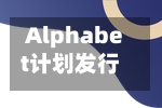 Alphabet计划发行日元债券 承销商消息显示