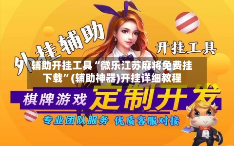 辅助开挂工具“微乐江苏麻将免费挂下载”(辅助神器)开挂详细教程-第2张图片