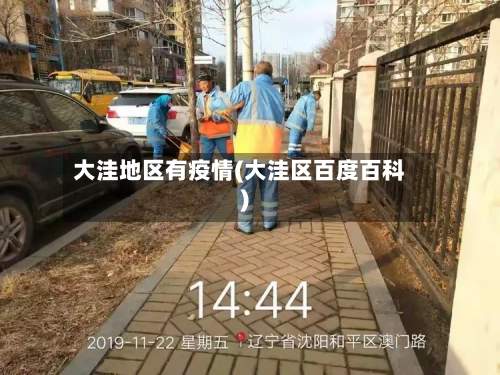 大洼地区有疫情(大洼区百度百科)-第2张图片