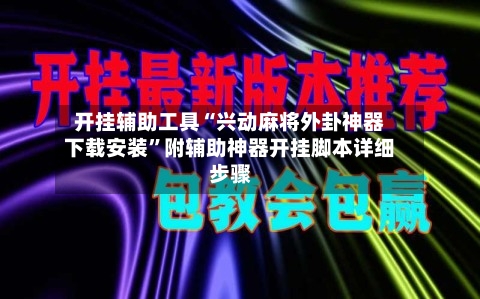 开挂辅助工具“兴动麻将外卦神器下载安装	”附辅助神器开挂脚本详细步骤-第2张图片