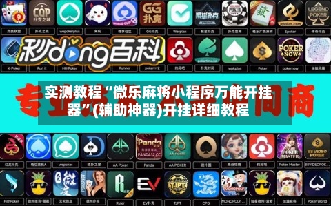 实测教程“微乐麻将小程序万能开挂器”(辅助神器)开挂详细教程-第2张图片