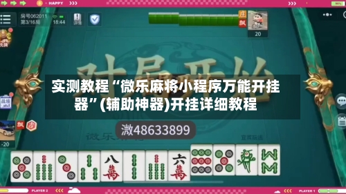 实测教程“微乐麻将小程序万能开挂器	”(辅助神器)开挂详细教程-第3张图片