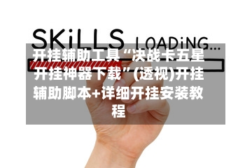 开挂辅助工具“决战卡五星开挂神器下载”(透视)开挂辅助脚本+详细开挂安装教程-第2张图片