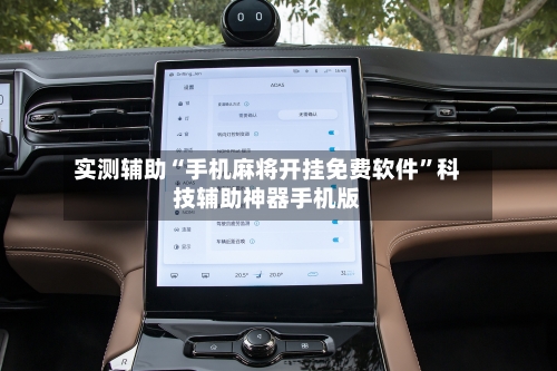 实测辅助“手机麻将开挂免费软件”科技辅助神器手机版-第2张图片