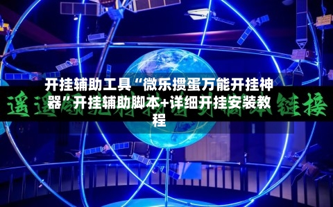 开挂辅助工具“微乐掼蛋万能开挂神器”开挂辅助脚本+详细开挂安装教程
