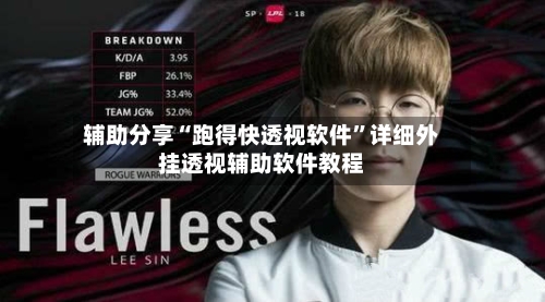 辅助分享“跑得快透视软件”详细外挂透视辅助软件教程-第2张图片