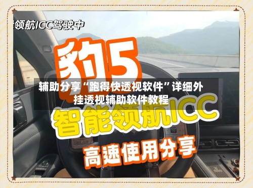 辅助分享“跑得快透视软件	”详细外挂透视辅助软件教程-第3张图片