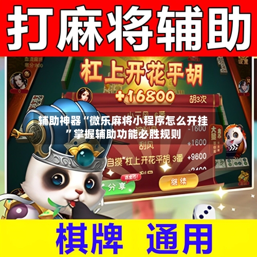 辅助神器“微乐麻将小程序怎么开挂”掌握辅助功能必胜规则