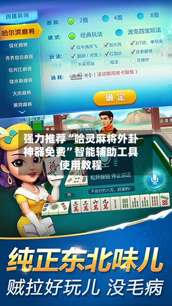 强力推荐“哈灵麻将外卦神器免费”智能辅助工具使用教程