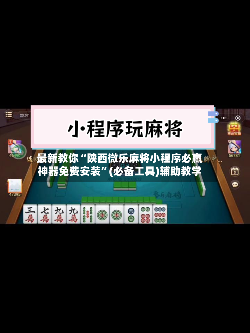 最新教你“陕西微乐麻将小程序必赢神器免费安装”(必备工具)辅助教学