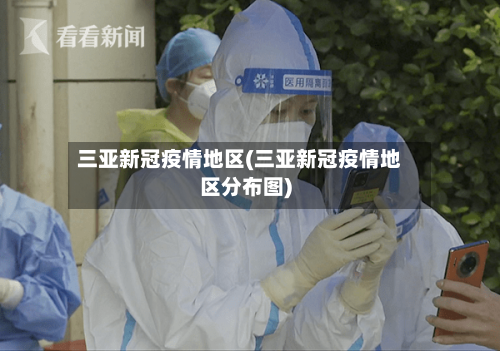 三亚新冠疫情地区(三亚新冠疫情地区分布图)