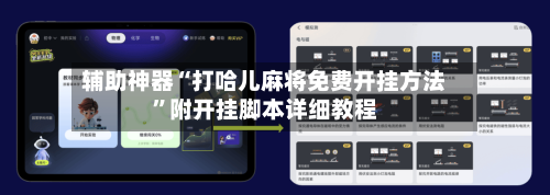 辅助神器“打哈儿麻将免费开挂方法”附开挂脚本详细教程