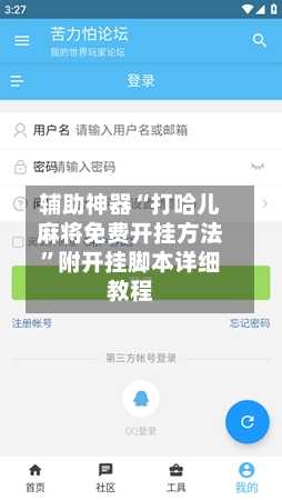 辅助神器“打哈儿麻将免费开挂方法”附开挂脚本详细教程-第3张图片