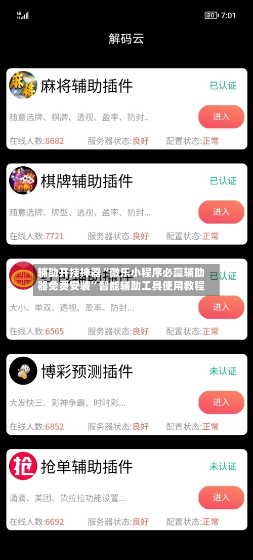辅助开挂神器“微乐小程序必赢辅助器免费安装”智能辅助工具使用教程-第2张图片