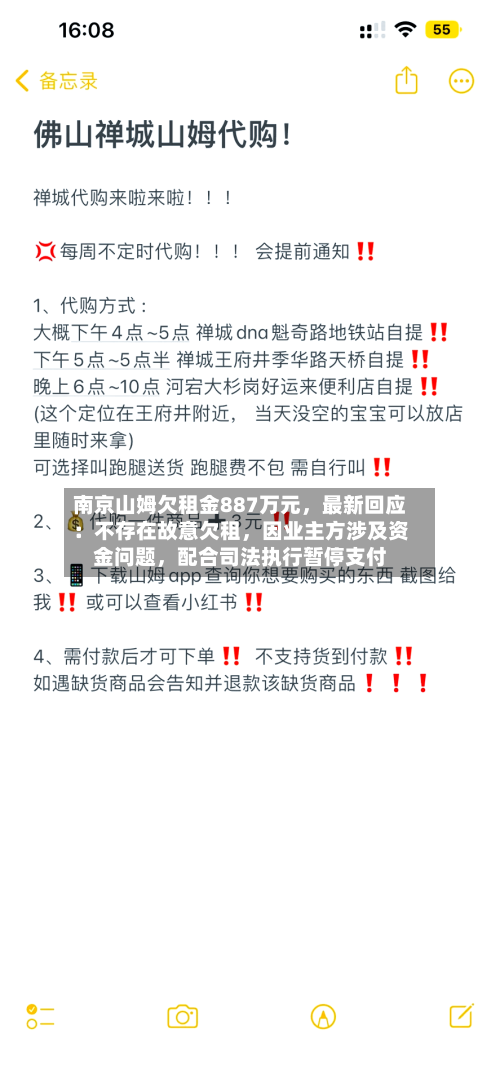 南京山姆欠租金887万元	，最新回应：不存在故意欠租，因业主方涉及资金问题，配合司法执行暂停支付-第2张图片