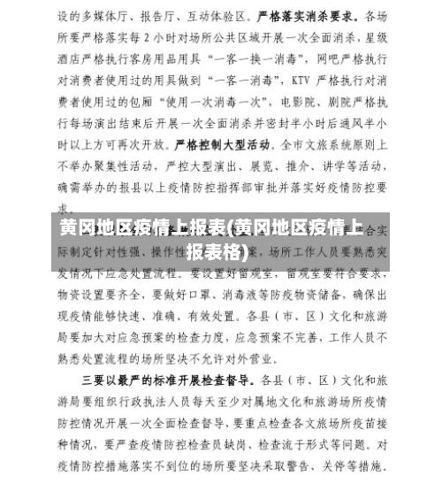 黄冈地区疫情上报表(黄冈地区疫情上报表格)