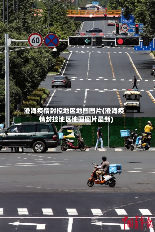 澄海疫情封控地区地图图片(澄海疫情封控地区地图图片最新)-第2张图片