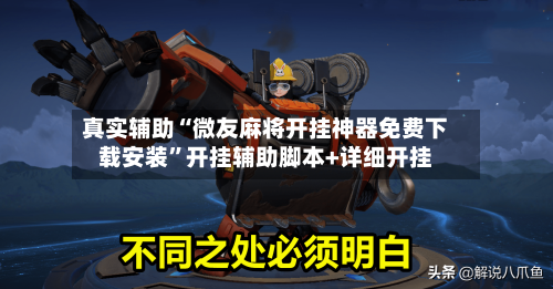 真实辅助“微友麻将开挂神器免费下载安装”开挂辅助脚本+详细开挂-第3张图片