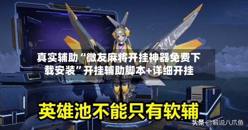 真实辅助“微友麻将开挂神器免费下载安装”开挂辅助脚本+详细开挂-第2张图片
